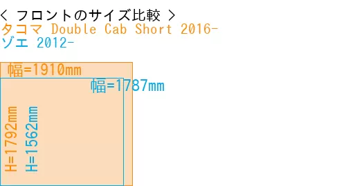 #タコマ Double Cab Short 2016- + ゾエ 2012-